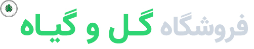 فروشگاه گل و گیاه